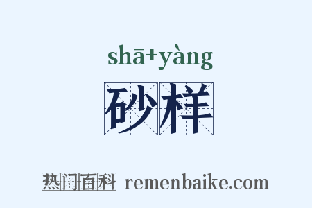 砂样是什么意思的图片